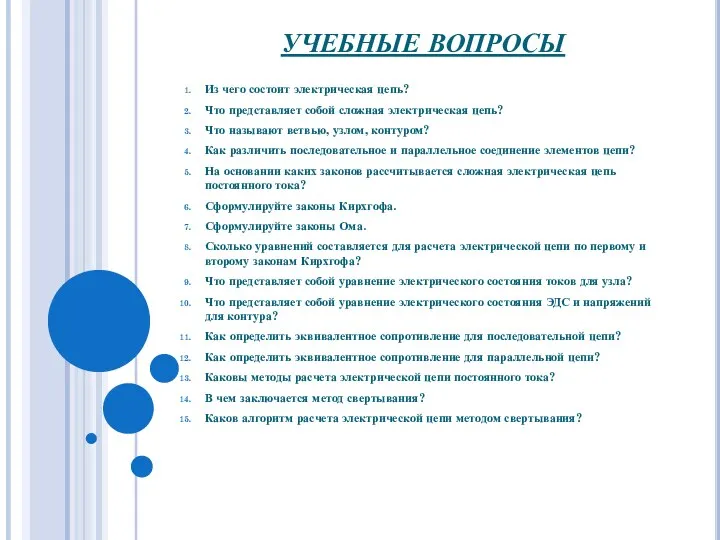 УЧЕБНЫЕ ВОПРОСЫ Из чего состоит электрическая цепь? Что представляет собой сложная