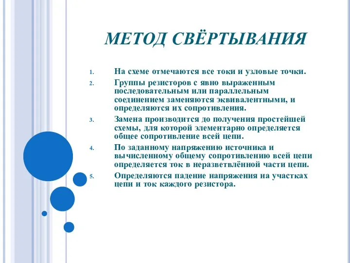 МЕТОД СВЁРТЫВАНИЯ На схеме отмечаются все токи и узловые точки. Группы