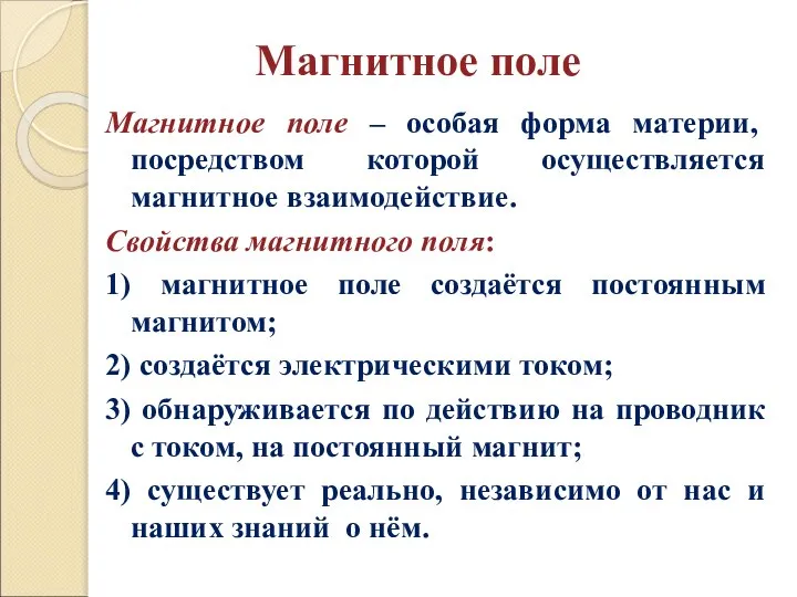 Магнитное поле Магнитное поле – особая форма материи, посредством которой осуществляется