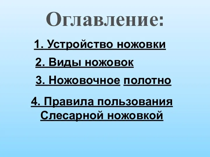 Оглавление: 1. Устройство ножовки 2. Виды ножовок 3. Ножовочное полотно 4. Правила пользования Слесарной ножовкой