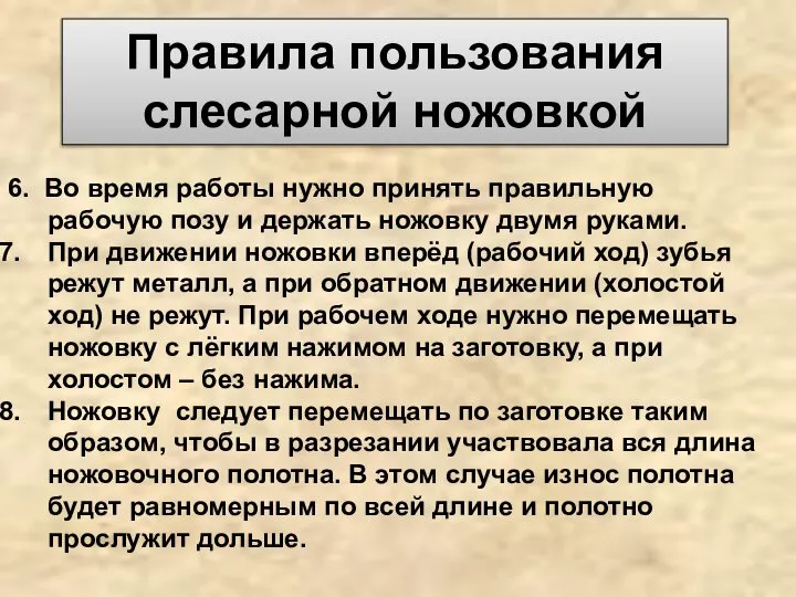 Правила пользования слесарной ножовкой 6. Во время работы нужно принять правильную