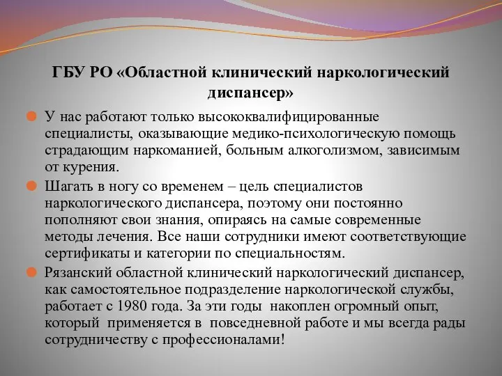 ГБУ РО «Областной клинический наркологический диспансер» У нас работают только высококвалифицированные