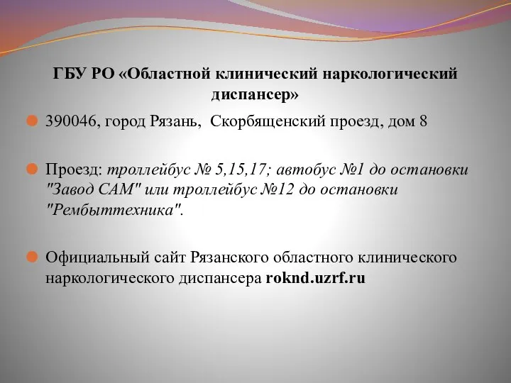 ГБУ РО «Областной клинический наркологический диспансер» 390046, город Рязань, Скорбященский проезд,