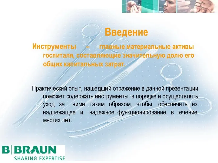 Введение Инструменты – главные материальные активы госпиталя, составляющие значительную долю его