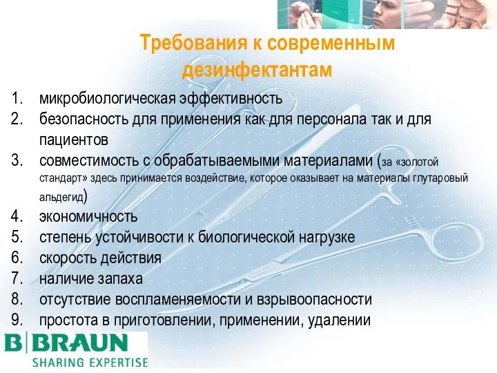 Требования к современным дезинфектантам микробиологическая эффективность безопасность для применения как для