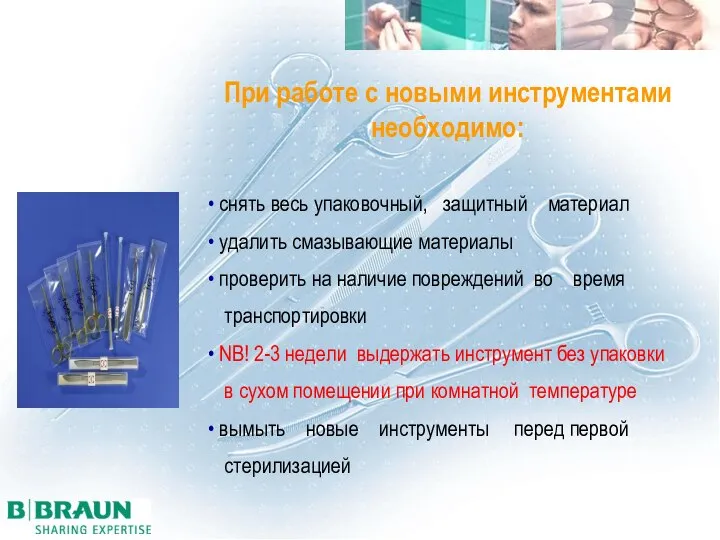 При работе с новыми инструментами необходимо: снять весь упаковочный, защитный материал