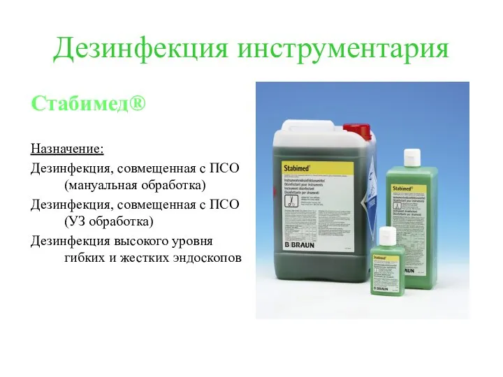 Дезинфекция инструментария Стабимед® Назначение: Дезинфекция, совмещенная с ПСО (мануальная обработка) Дезинфекция,