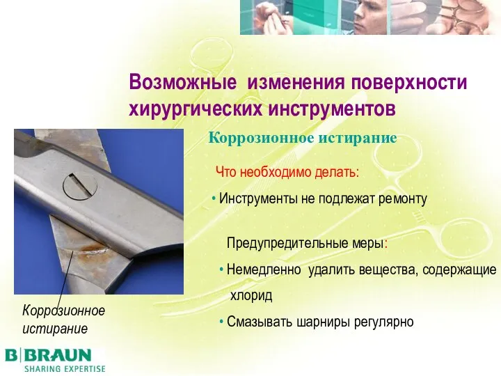 Что необходимо делать: Инструменты не подлежат ремонту Предупредительные меры: Немедленно удалить