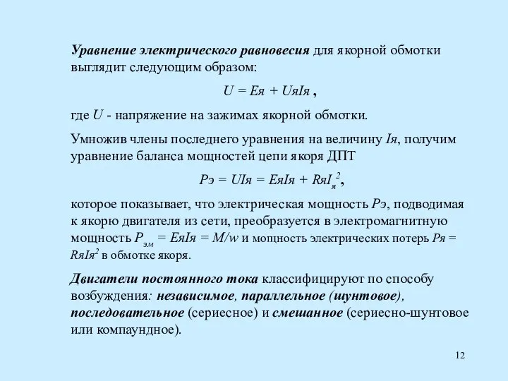 Уравнение электрического равновесия для якорной обмотки выглядит следующим образом: U =