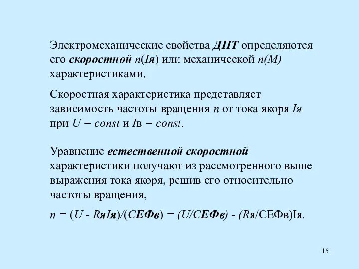 Электромеханические свойства ДПТ определяются его скоростной n(Iя) или механической n(M) характеристиками.