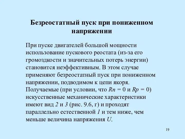 При пуске двигателей большой мощности использование пускового реостата (из-за его громоздкости