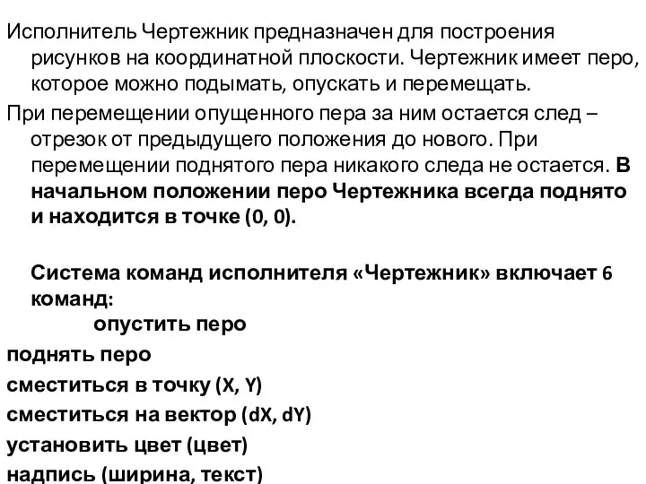 Исполнитель Чертежник предназначен для построения рисунков на координатной плоскости. Чертежник имеет