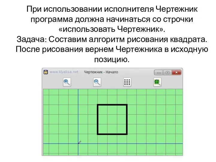 При использовании исполнителя Чертежник программа должна начинаться со строчки «использовать Чертежник».