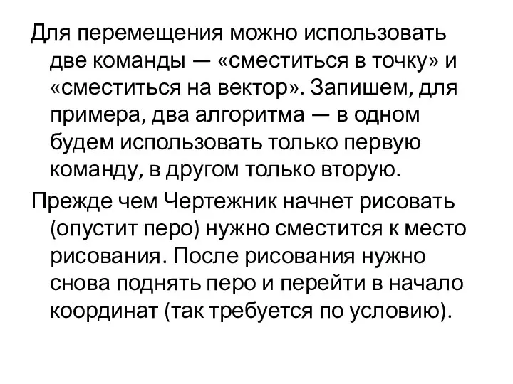 Для перемещения можно использовать две команды — «сместиться в точку» и