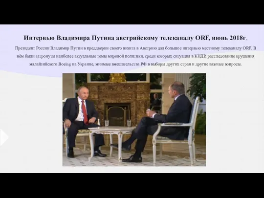 Интервью Владимира Путина австрийскому телеканалу ORF, июнь 2018г. Президент России Владимир