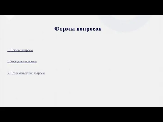 Формы вопросов 1. Прямые вопросы 2. Косвенные вопросы 3. Провокационные вопросы