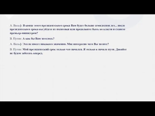 А. Вольф: В конце этого президентского срока Вам будет больше семидесяти