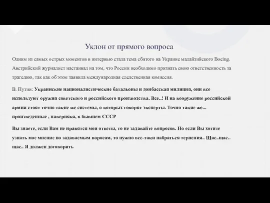 Уклон от прямого вопроса Одним из самых острых моментов в интервью