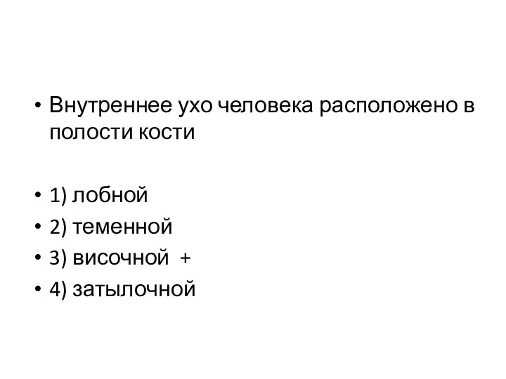 Внутреннее ухо человека расположено в полости кости 1) лобной 2) теменной 3) височной + 4) затылочной