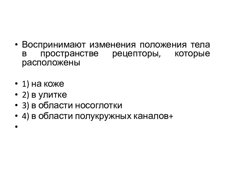 Воспринимают изменения положения тела в пространстве рецепторы, которые расположены 1) на