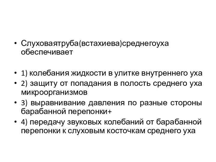 Слуховаятруба(встахиева)среднегоуха обеспечивает 1) колебания жидкости в улитке внутреннего уха 2) защиту