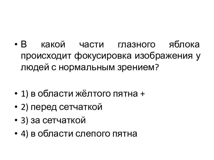 В какой части глазного яблока происходит фокусировка изображения у людей с