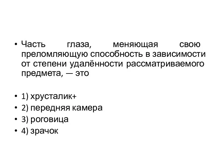 Часть глаза, меняющая свою преломляющую способность в зависимости от степени удалённости