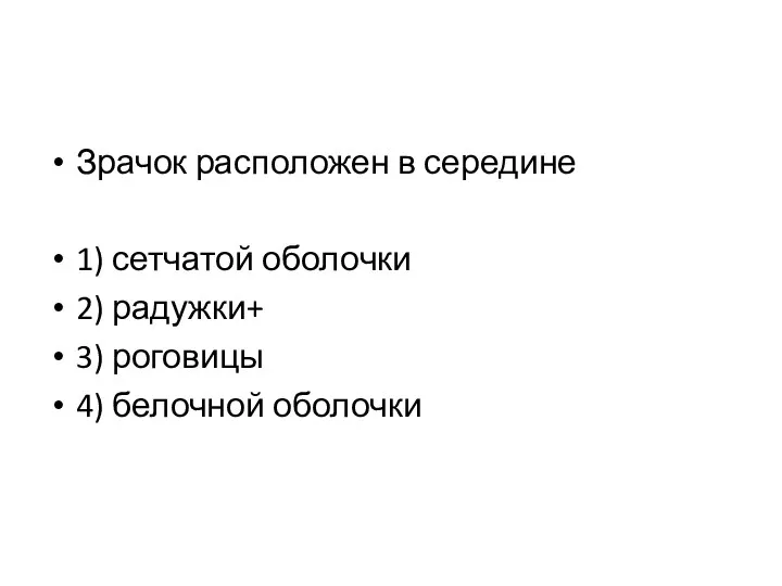 Зрачок расположен в середине 1) сетчатой оболочки 2) радужки+ 3) роговицы 4) белочной оболочки