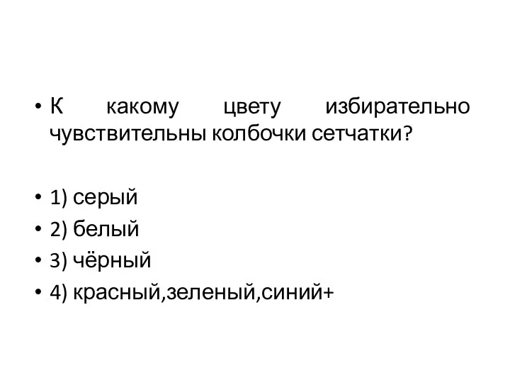 К какому цвету избирательно чувствительны колбочки сетчатки? 1) серый 2) белый 3) чёрный 4) красный,зеленый,синий+