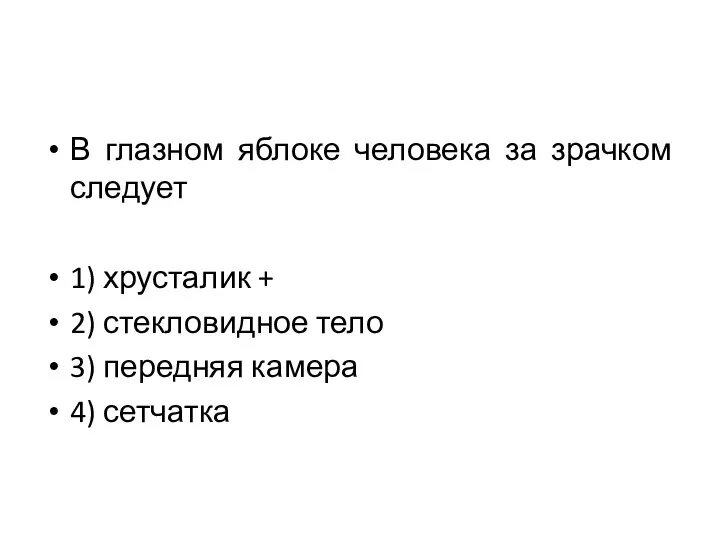 В глазном яблоке человека за зрачком следует 1) хрусталик + 2)