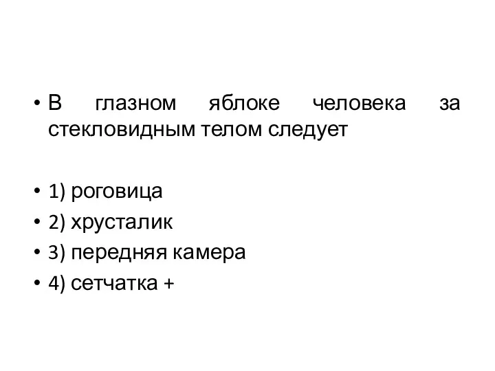 В глазном яблоке человека за стекловидным телом следует 1) роговица 2)