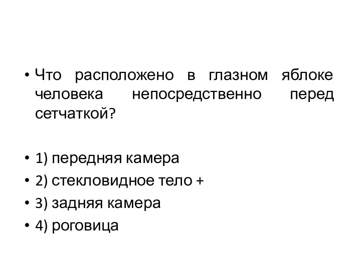 Что расположено в глазном яблоке человека непосредственно перед сетчаткой? 1) передняя