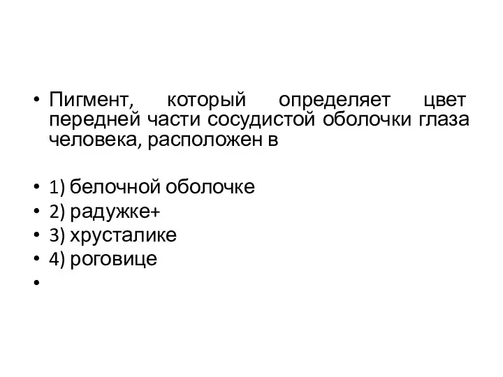 Пигмент, который определяет цвет передней части сосудистой оболочки глаза человека, расположен