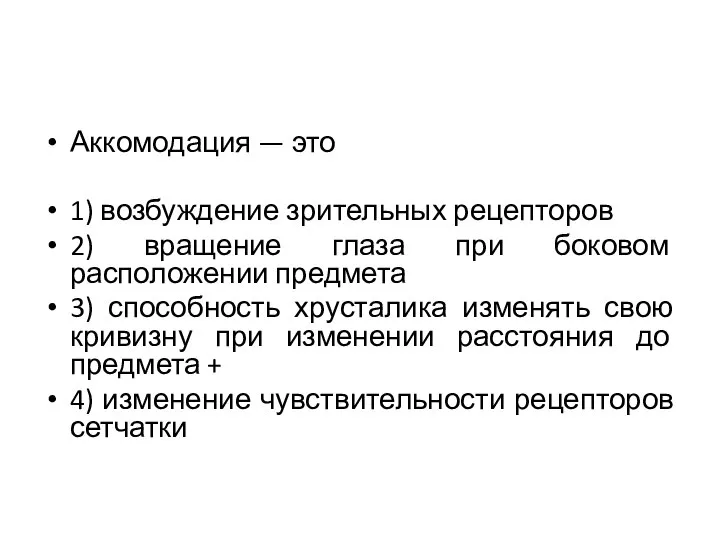 Аккомодация — это 1) возбуждение зрительных рецепторов 2) вращение глаза при