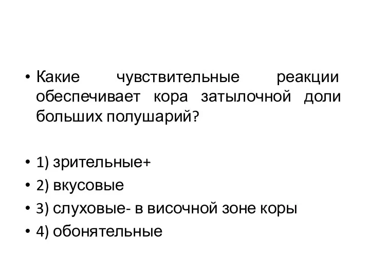 Какие чувствительные реакции обеспечивает кора затылочной доли больших полушарий? 1) зрительные+