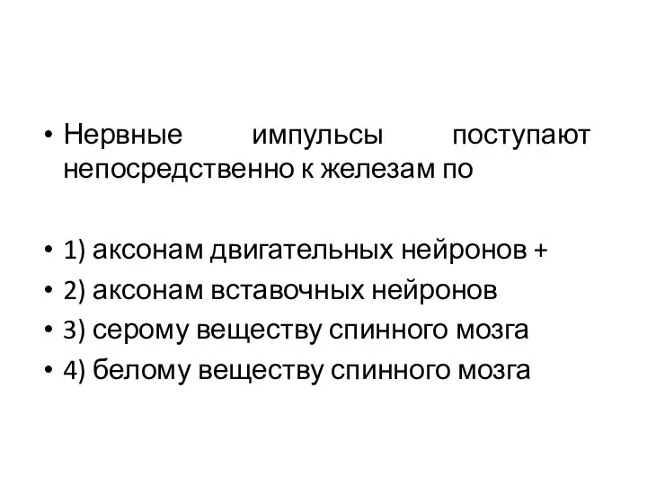 Нервные импульсы поступают непосредственно к железам по 1) аксонам двигательных нейронов