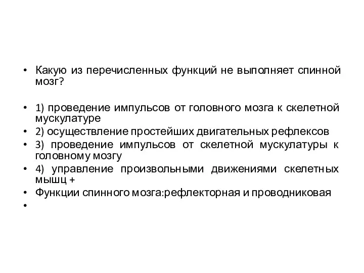 Какую из перечисленных функций не выполняет спинной мозг? 1) проведение импульсов