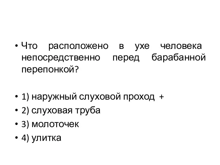 Что расположено в ухе человека непосредственно перед барабанной перепонкой? 1) наружный