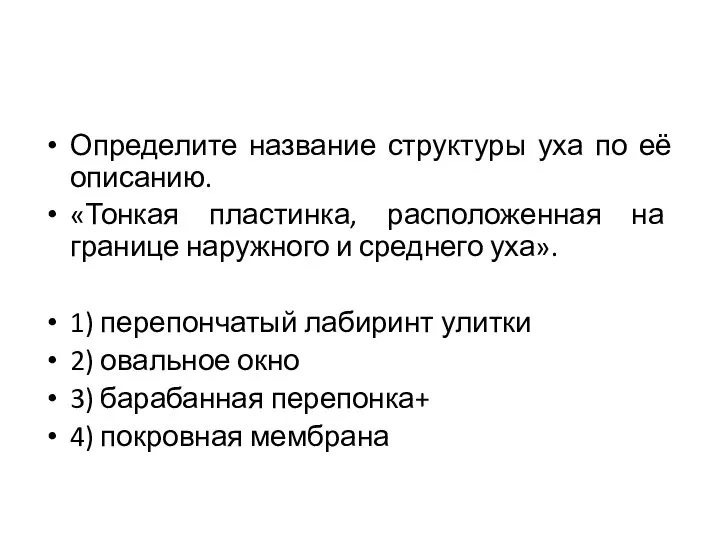 Определите название структуры уха по её описанию. «Тонкая пластинка, расположенная на