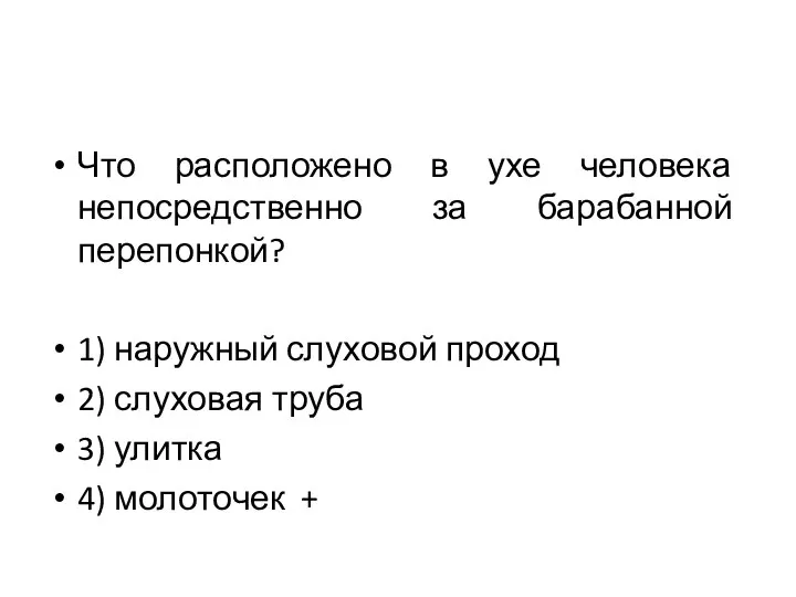 Что расположено в ухе человека непосредственно за барабанной перепонкой? 1) наружный