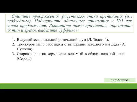 Спишите предложения, расставляя знаки препинания (где необходимо). Подчеркните одиночные причастия и