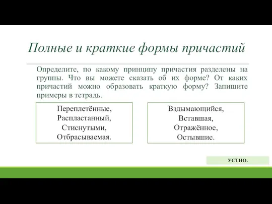 Полные и краткие формы причастий Определите, по какому принципу причастия разделены