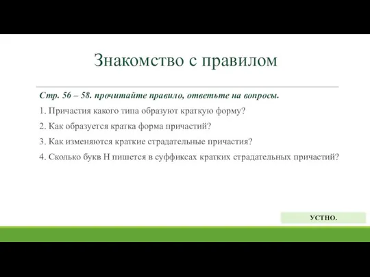 Знакомство с правилом Стр. 56 – 58. прочитайте правило, ответьте на