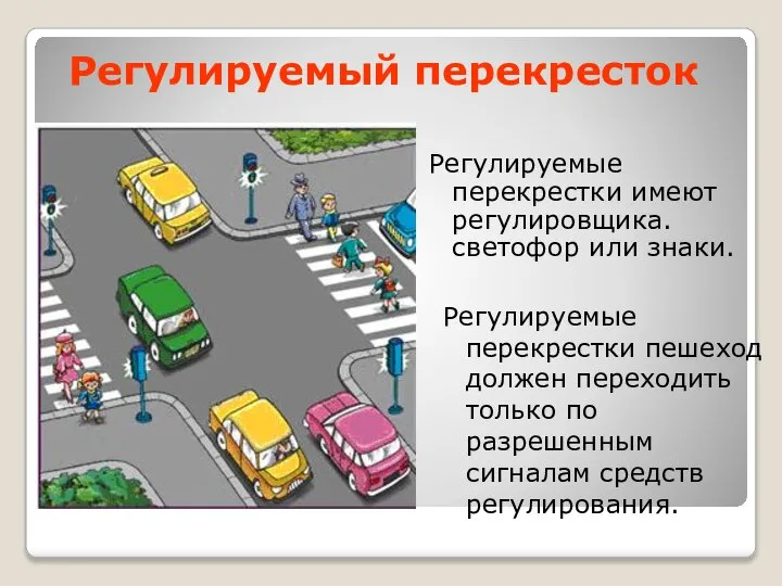 Регулируемый перекресток Регулируемые перекрестки пешеход должен переходить только по разрешенным сигналам