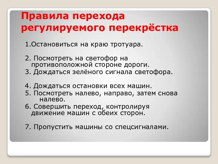 1.Остановиться на краю тротуара. 2. Посмотреть на светофор на противоположной стороне