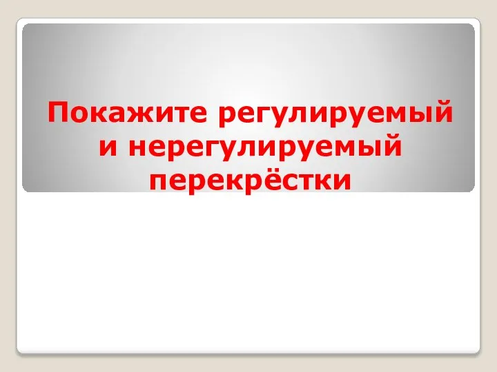 Покажите регулируемый и нерегулируемый перекрёстки