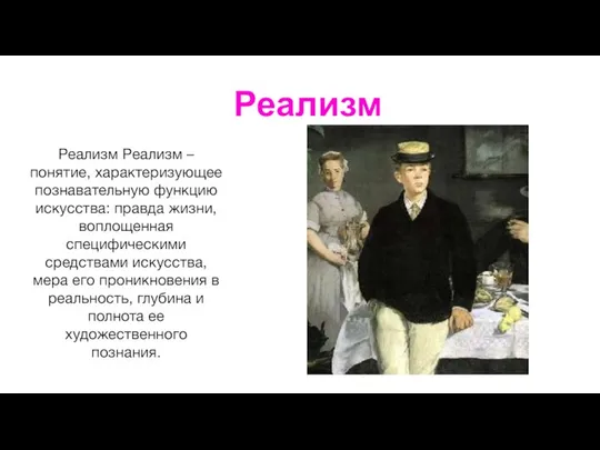 Реализм Реализм Реализм – понятие, характеризующее познавательную функцию искусства: правда жизни,