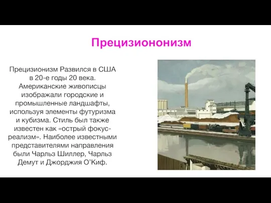 Прецизиононизм Прецизионизм Развился в США в 20-е годы 20 века. Американские