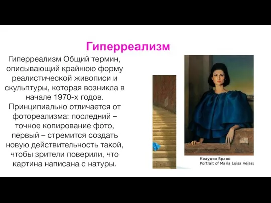 Гиперреализм Гиперреализм Общий термин, описывающий крайнюю форму реалистической живописи и скульптуры,