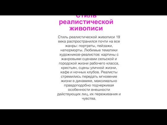 Стиль реалистической живописи Стиль реалистической живописи 19 века распространился почти на